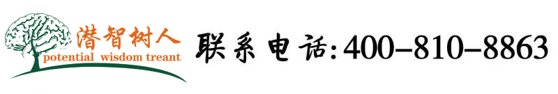 啊啊啊啊啊好痛好爽内射北京潜智树人教育咨询有限公司
